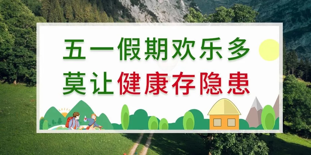 五一出游健康隱患多，補硒助你健康玩樂