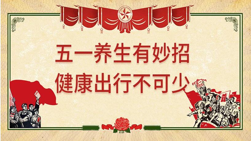 五一游玩與健康同行，養(yǎng)生保健謹記4原則