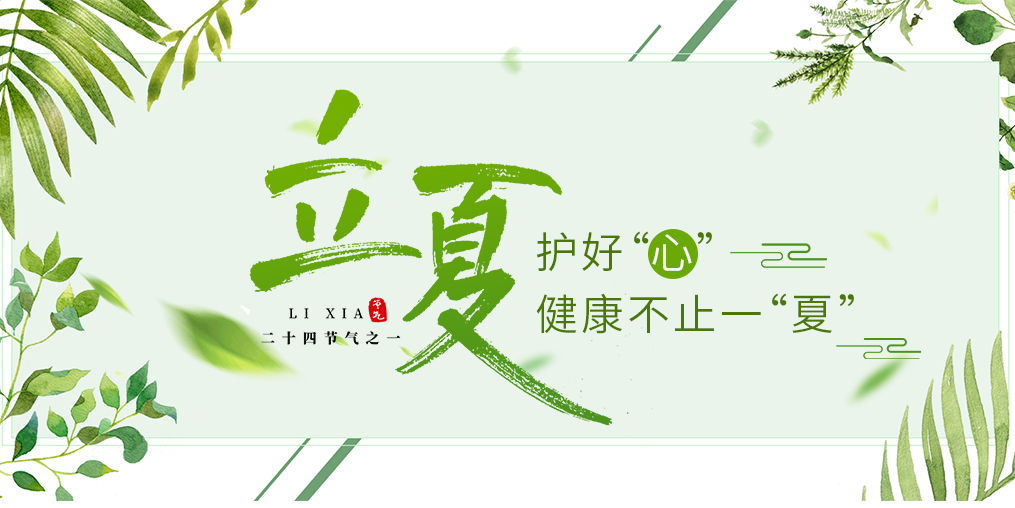 立夏養(yǎng)生要護心，飲食調養(yǎng)謹記3原則