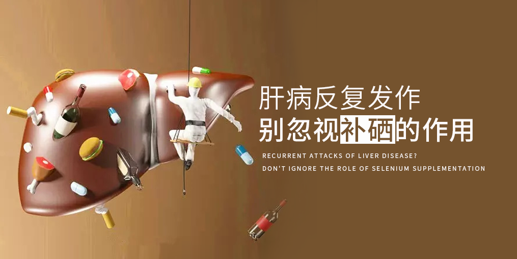 夏季肝病易反復(fù)，多補(bǔ)硒減少肝臟負(fù)擔(dān)
