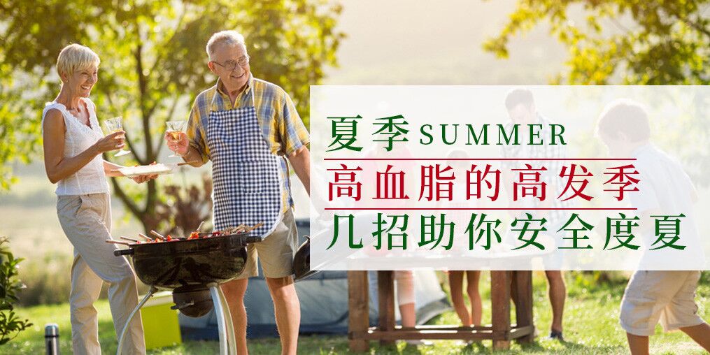 高血脂高發(fā)季來(lái)了！幾個(gè)小妙招助你安全度夏
