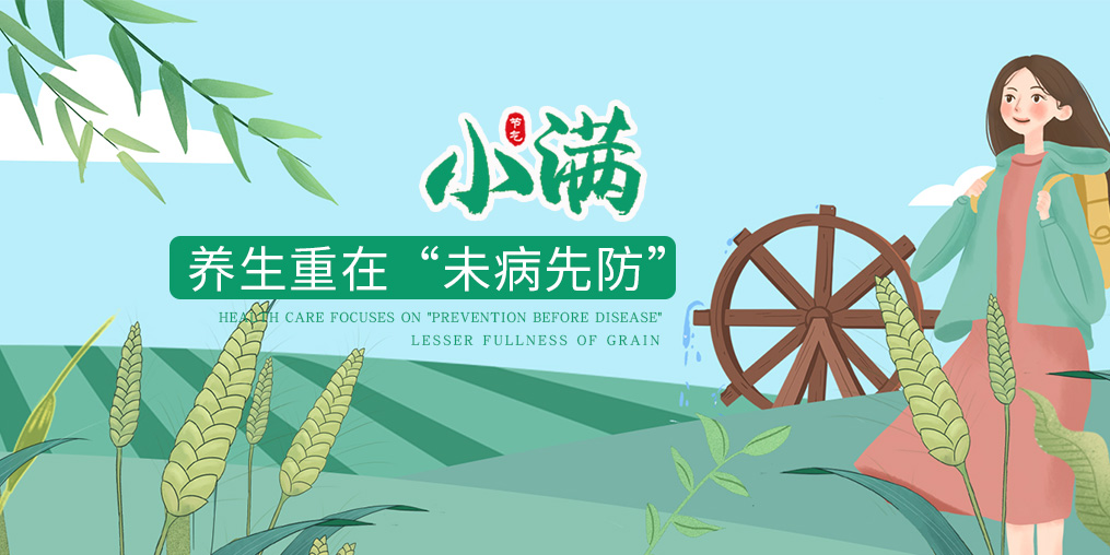 今日小滿|節(jié)氣養(yǎng)生重在防病，可適當(dāng)補(bǔ)硒