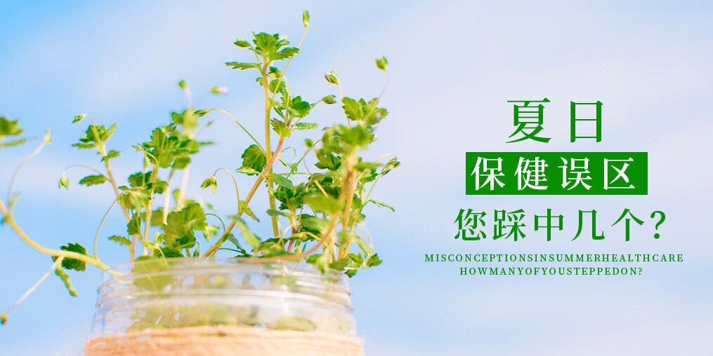 夏季保健誤區(qū)，看看您中了幾個(gè)？