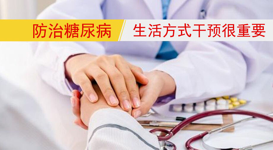 研究表明：防治糖尿病，生活方式干預(yù)很重要！
