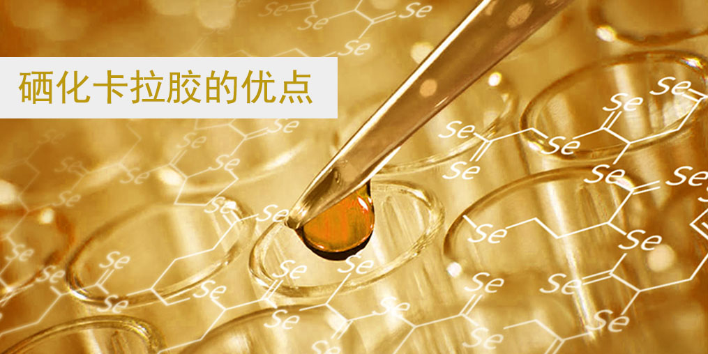 硒化卡拉膠作為有機硒的優(yōu)點在哪里？