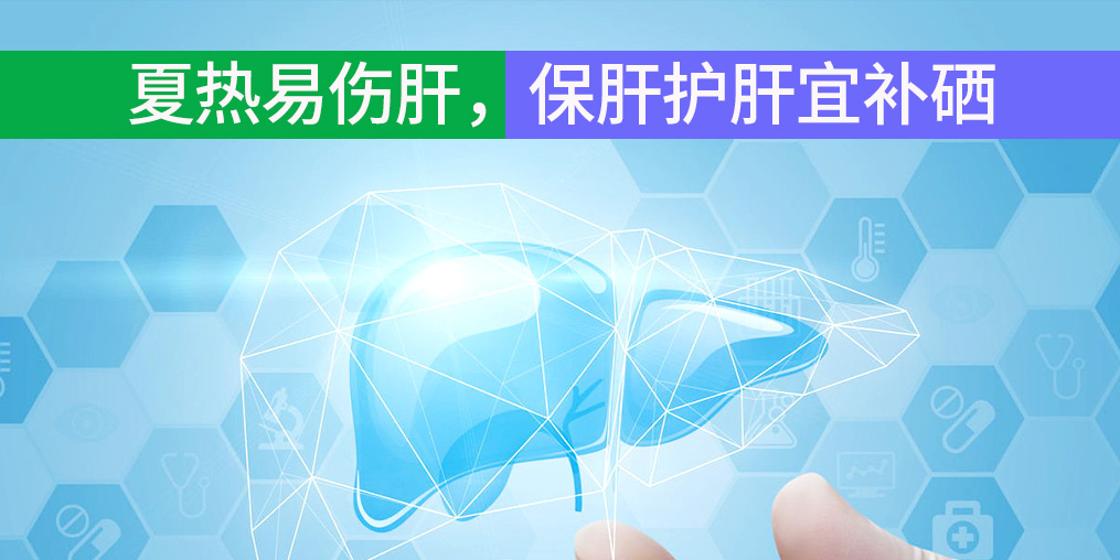 夏熱易傷肝，保肝護(hù)肝宜補(bǔ)硒