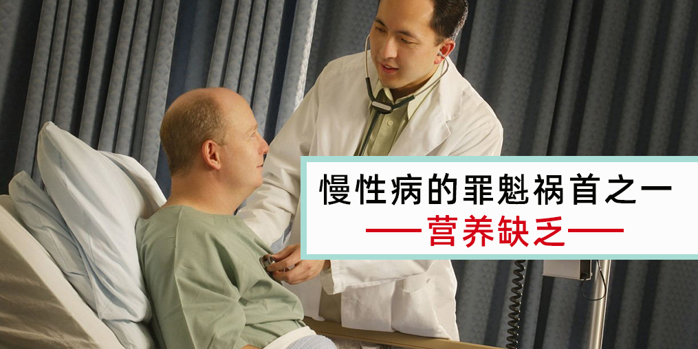 慢性病患者注意，病因大都與營(yíng)養(yǎng)缺乏有關(guān)！
