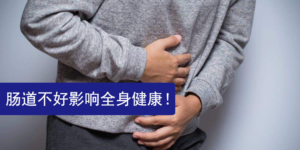 腸道不好影響全身健康，此時(shí)更需要補(bǔ)硒保健
