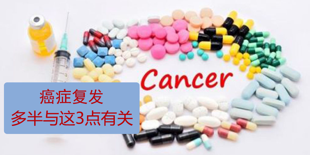 為什么癌癥易復(fù)發(fā)轉(zhuǎn)移？多半與這3點(diǎn)有關(guān)！