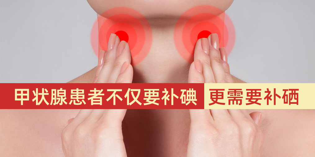 甲狀腺患者不僅要補(bǔ)碘，更需要補(bǔ)硒