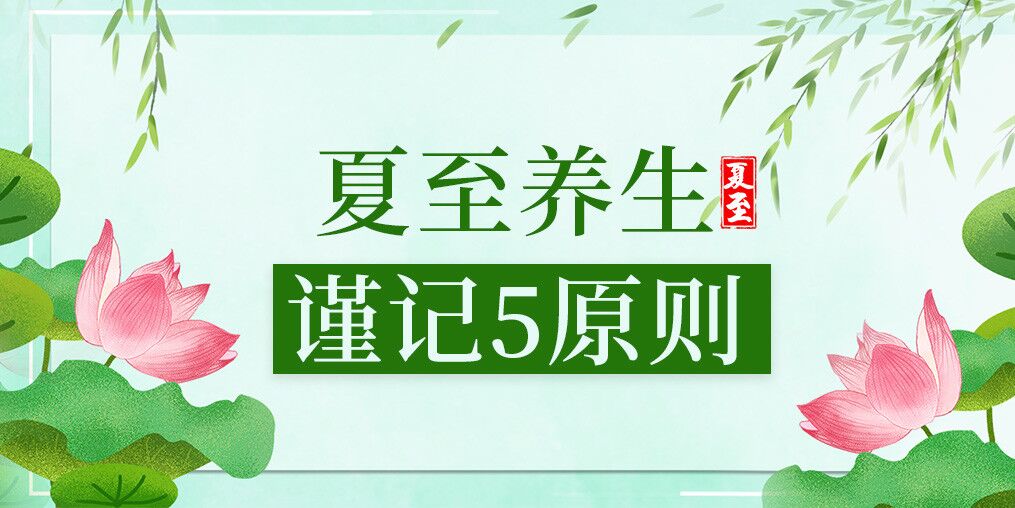 夏至養(yǎng)生有講究，防病保健謹(jǐn)記5原則