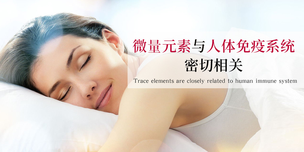 抵抗力差易生病？可能與這幾種微量元素有關(guān)