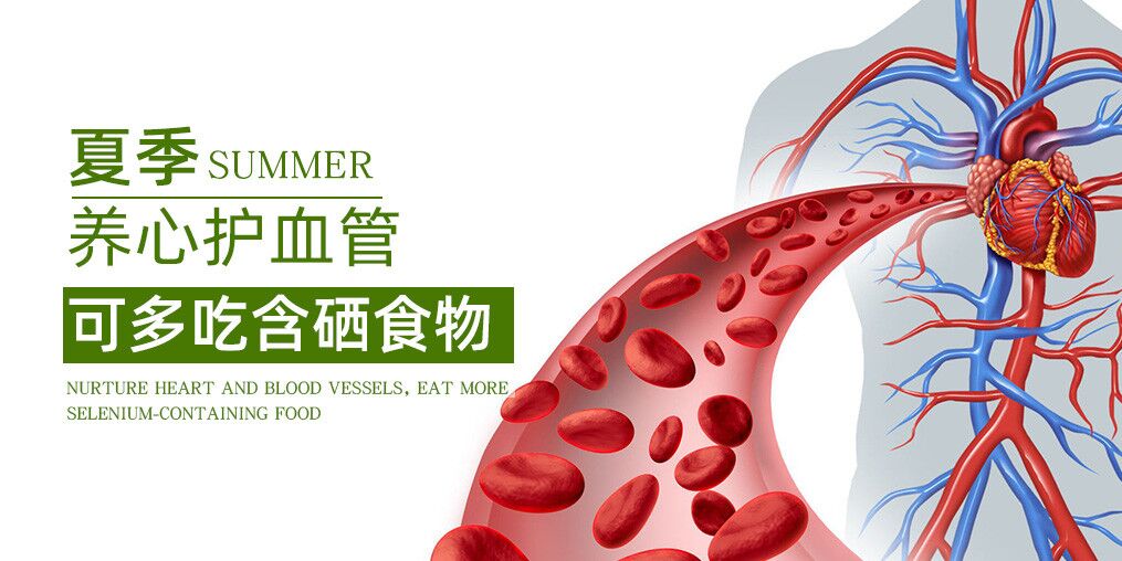 夏季如何養(yǎng)心？推薦幾類含硒食物