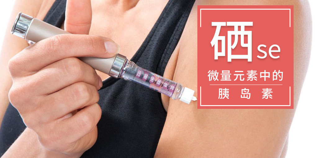 為什么稱硒是微量元素中的“胰島素”？