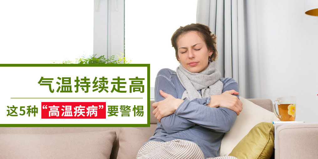 警惕5種“高溫疾病”，及早預(yù)防很重要
