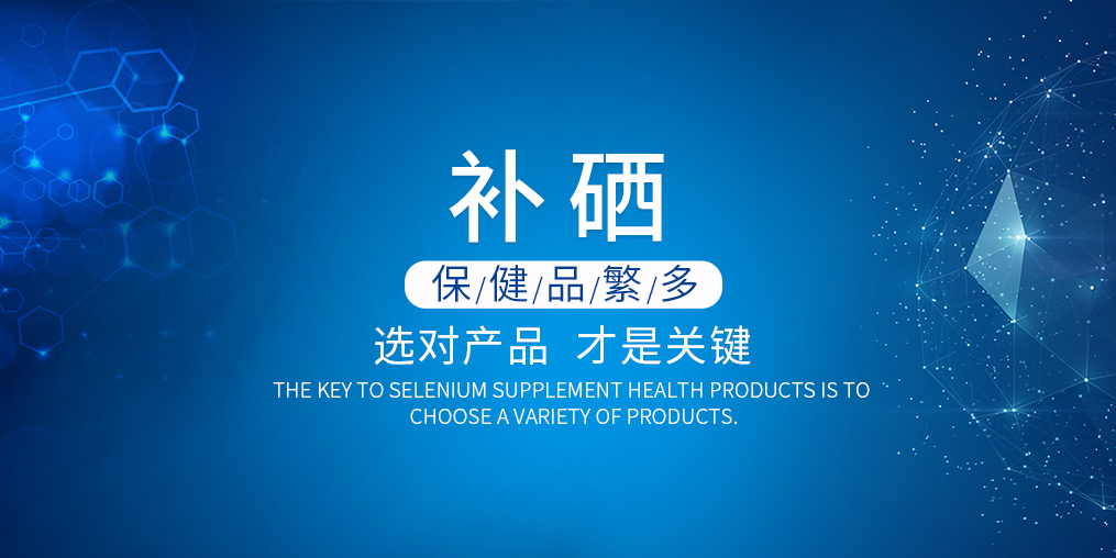 2019年如何選購補(bǔ)硒產(chǎn)品？看準(zhǔn)這兩點(diǎn)