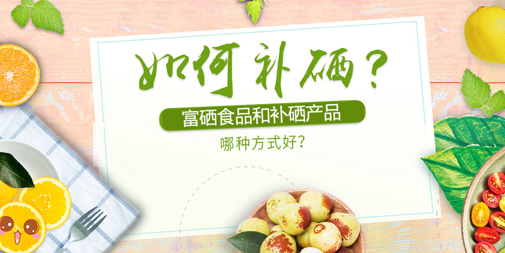 如何補(bǔ)硒？富硒食品好還是補(bǔ)硒產(chǎn)品？