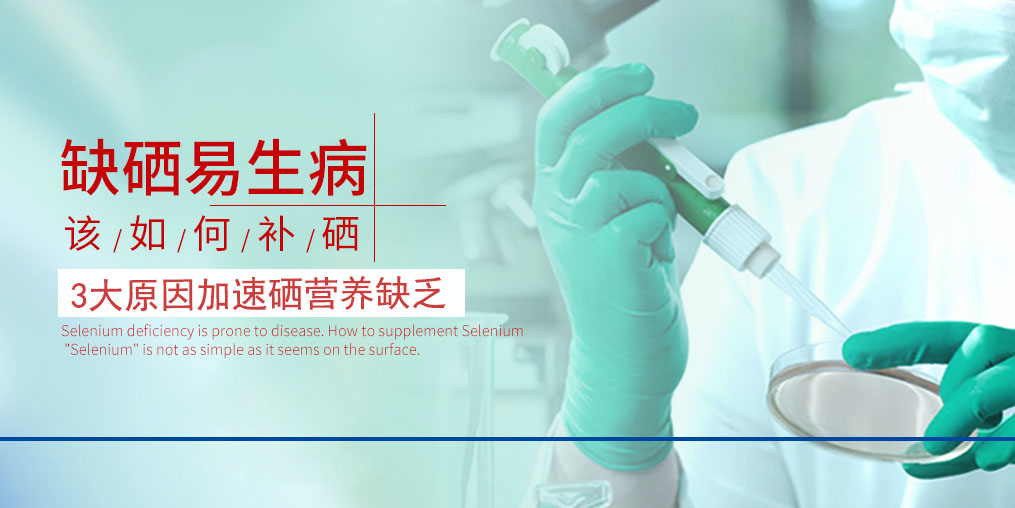 3大原因加速硒營(yíng)養(yǎng)素的缺乏，我們必須重視起來(lái)！