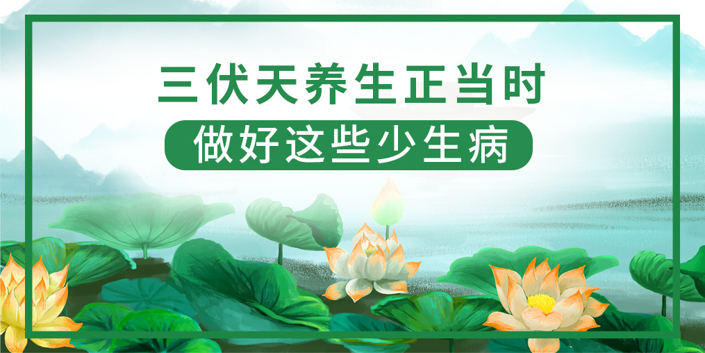 三伏天該如何養(yǎng)生？做好這5點(diǎn)，健康一夏天！