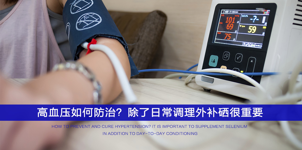  ”三伏天”不想被高血壓纏上，記得多補(bǔ)硒！