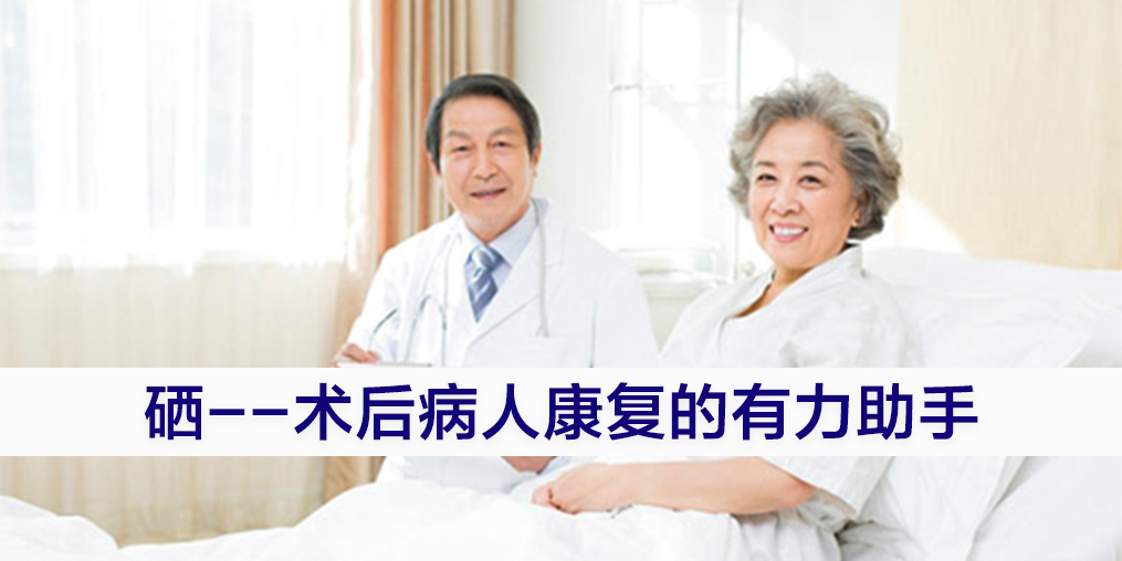 術(shù)后康復(fù)吃什么提高免疫力？別忽視補(bǔ)硒