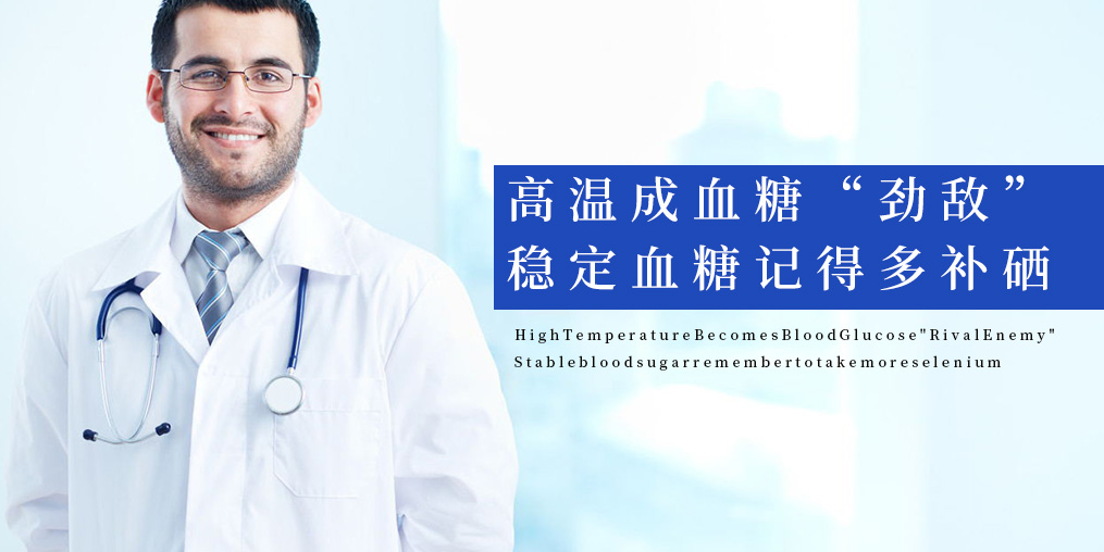 高溫成血糖“勁敵”，穩(wěn)定血糖記得多補(bǔ)硒