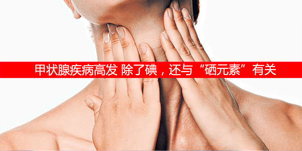 防治甲狀腺疾病，除了補(bǔ)碘還需要補(bǔ)硒元素