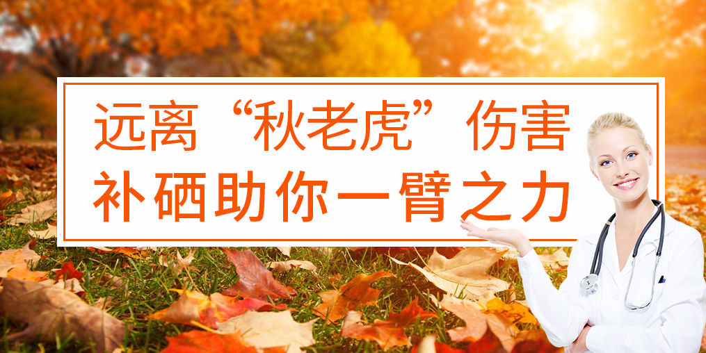 秋季補硒好處多，助你對抗“秋老虎”