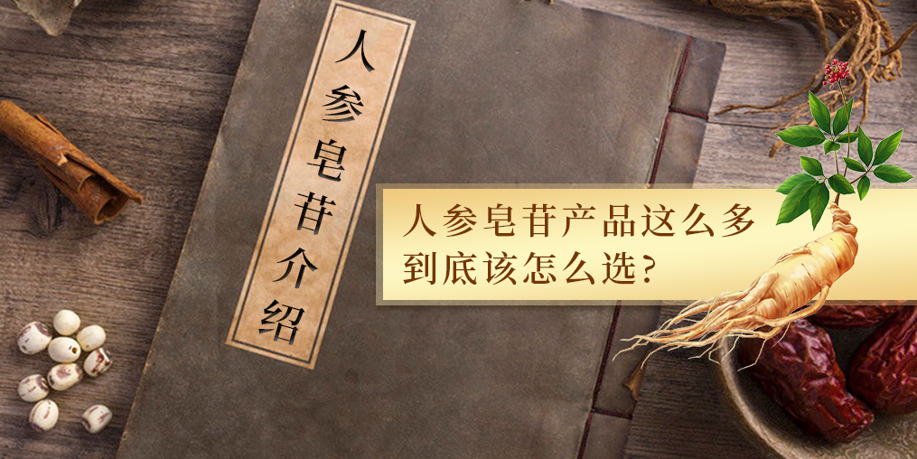 人參皂苷的作用多，服用人參皂苷產(chǎn)品哪個(gè)牌子好？