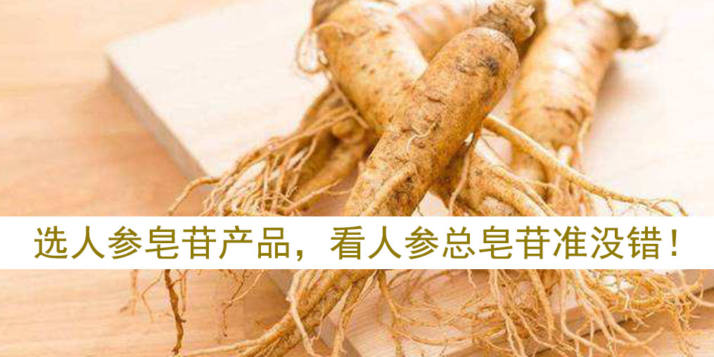 如何選擇人參皂苷產(chǎn)品？看人參皂苷總含量準沒錯！