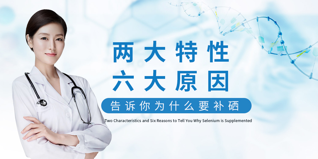 為什么補硒?源于這“兩大特性、六大原因”！