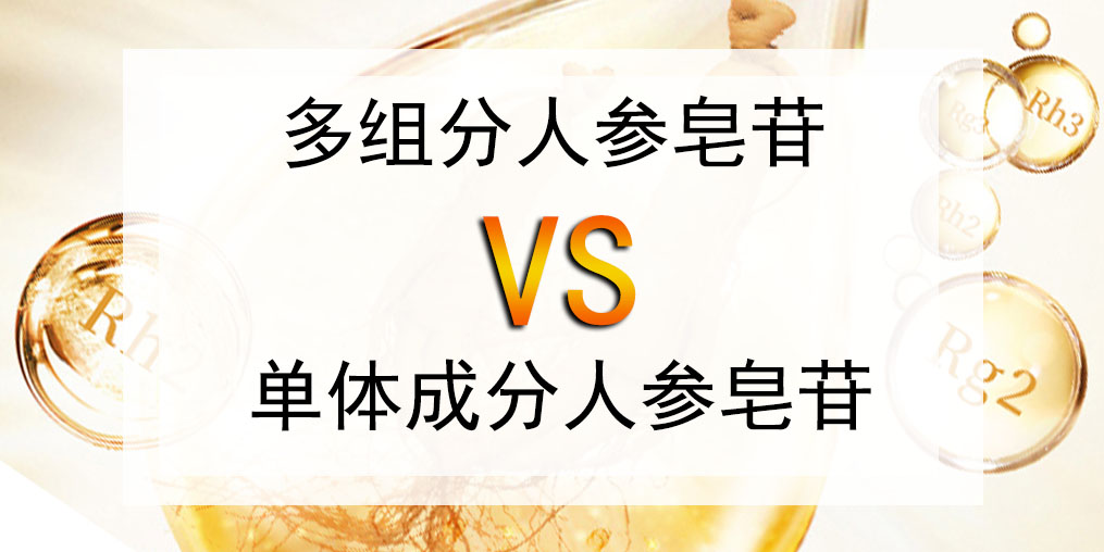 選人參皂苷產(chǎn)品，多組分人參皂苷好還是單體成分好？