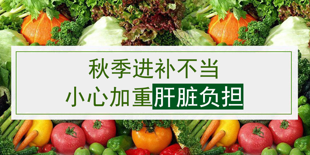 桂仁補硒小編提醒：秋季進補不當(dāng)易加重肝臟負(fù)擔(dān)
