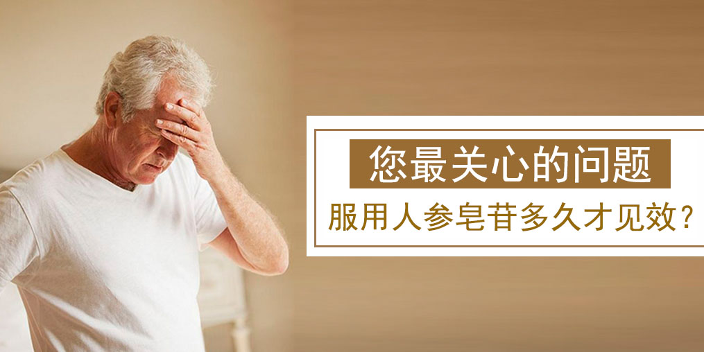 很多人關(guān)心的問題：人參皂苷多久才有效果？