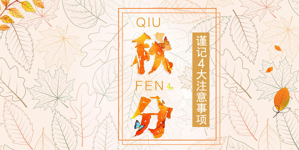 節(jié)氣養(yǎng)生之秋分，4大注意事項(xiàng)要謹(jǐn)記