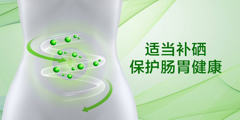 秋季腸道易受傷？補(bǔ)硒助力打好“腸道保衛(wèi)戰(zhàn)”！