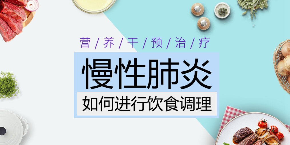 慢性肺炎患者吃什么好？這三種食物缺一不可