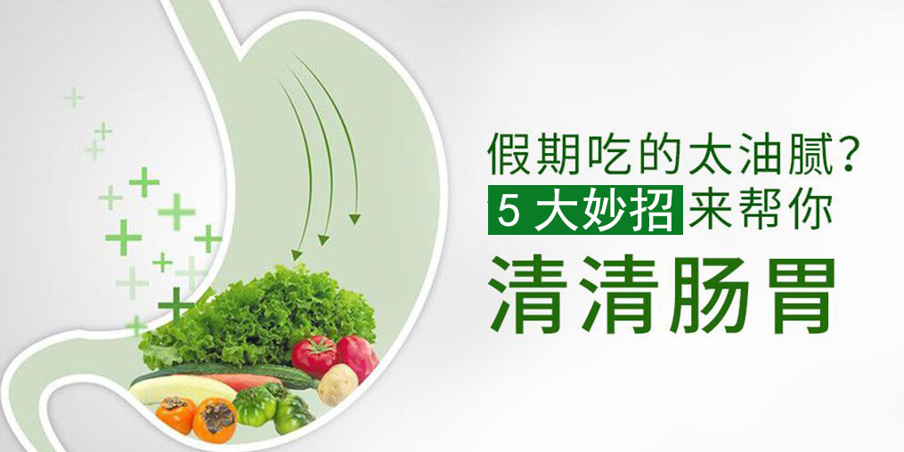 節(jié)后腸胃不舒服？5大妙招給腸胃“減減壓”