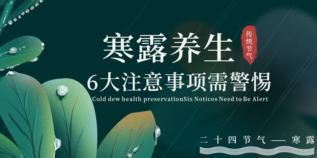寒露節(jié)氣養(yǎng)生，6大注意事項，你必須要知道！