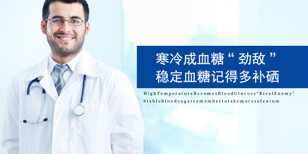 寒露過后，糖尿病人要注意了，趕緊補(bǔ)點(diǎn)硒！