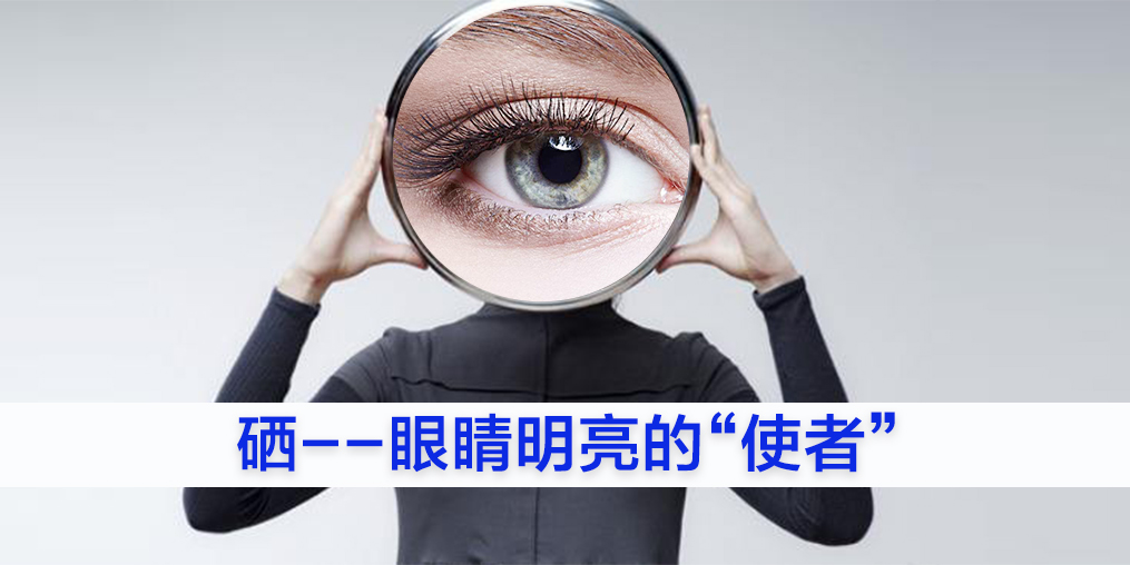為什么眼睛不好的人要補硒？又該如何補硒？