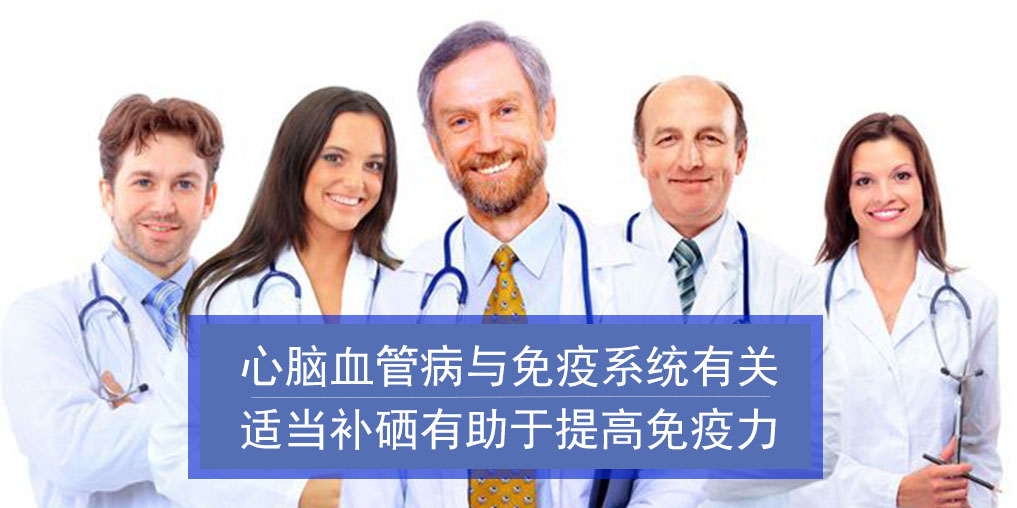心腦血管病與免疫系統(tǒng)有關(guān)！而補硒有助提高免疫