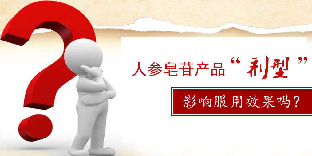 人參皂苷產品的“劑型”，會影響服用效果嗎？