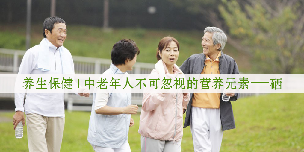 秋季老人保健養(yǎng)生，更需要注重補硒元素！