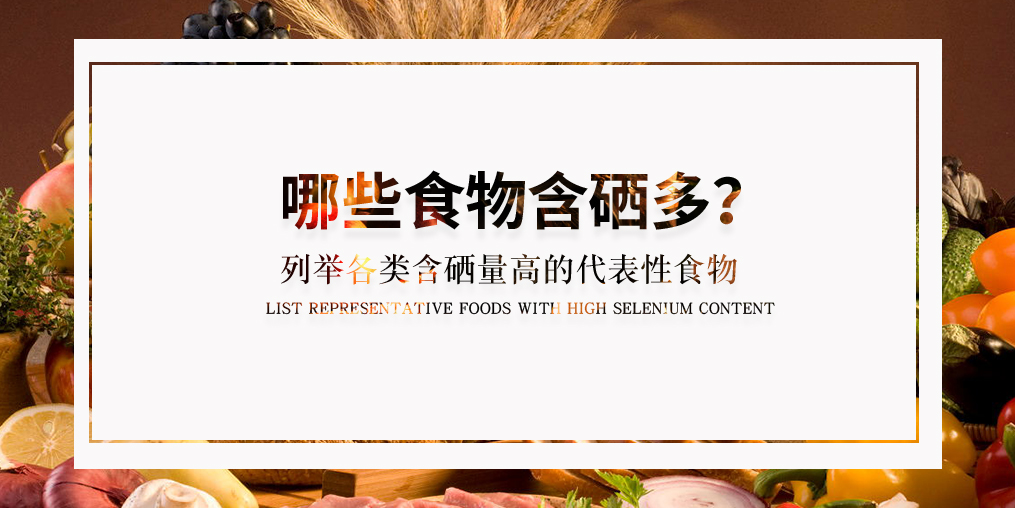 普及了這么多硒知識，含硒高的食物有哪些？