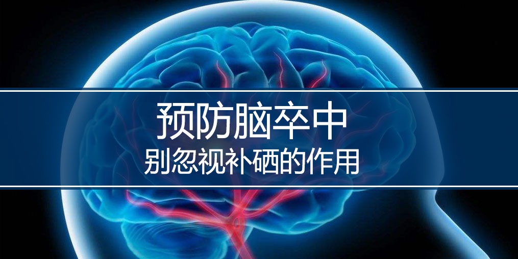 秋季最怕腦卒中，躲避腦卒中別忘記補硒