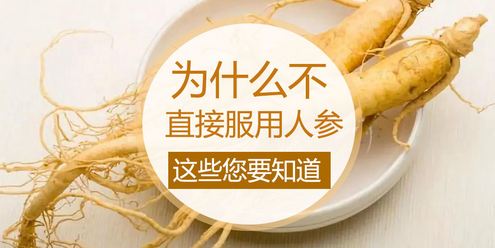 為什么不直接吃人參，而是選擇人參皂苷？