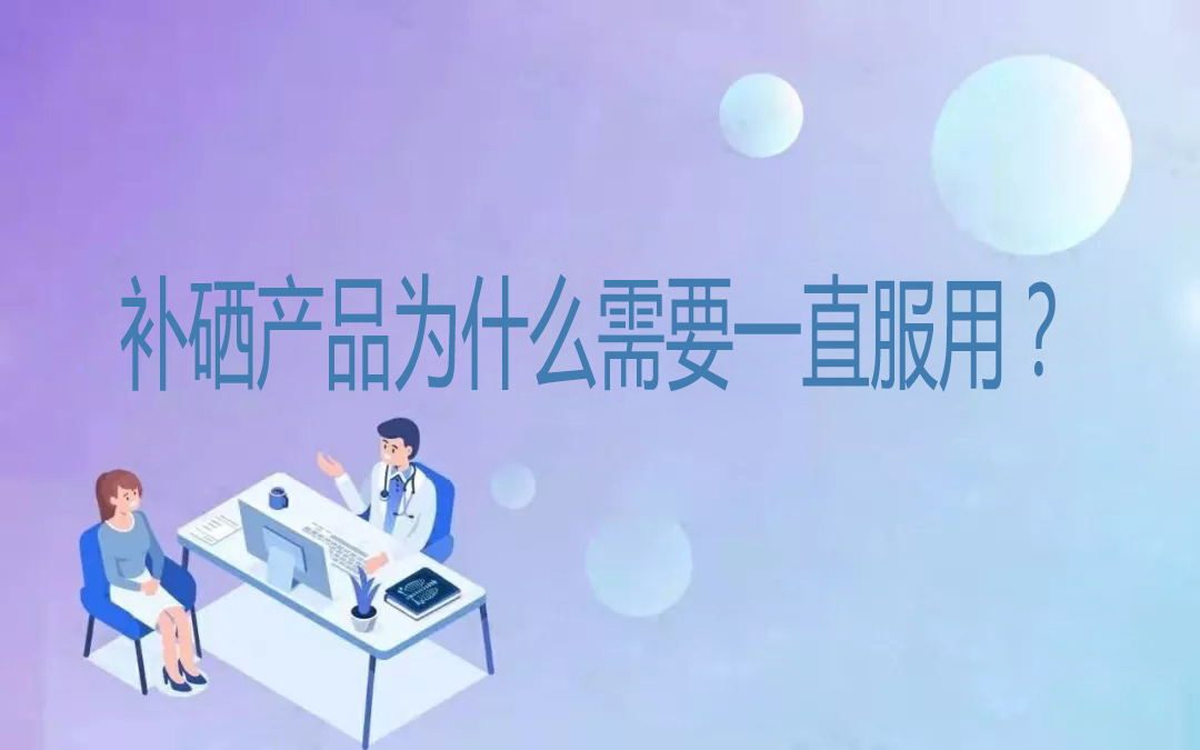 補(bǔ)硒產(chǎn)品為什么需要一直服用？