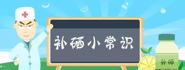 不用擔(dān)心，補(bǔ)硒后的這些反應(yīng)是正常的