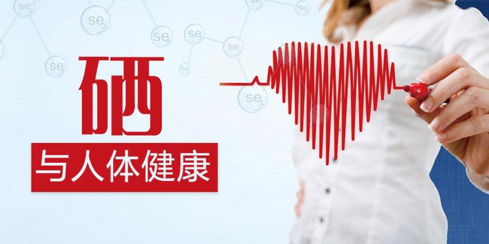 補(bǔ)硒過(guò)量易中毒？營(yíng)養(yǎng)師:教你正確補(bǔ)充硒元素